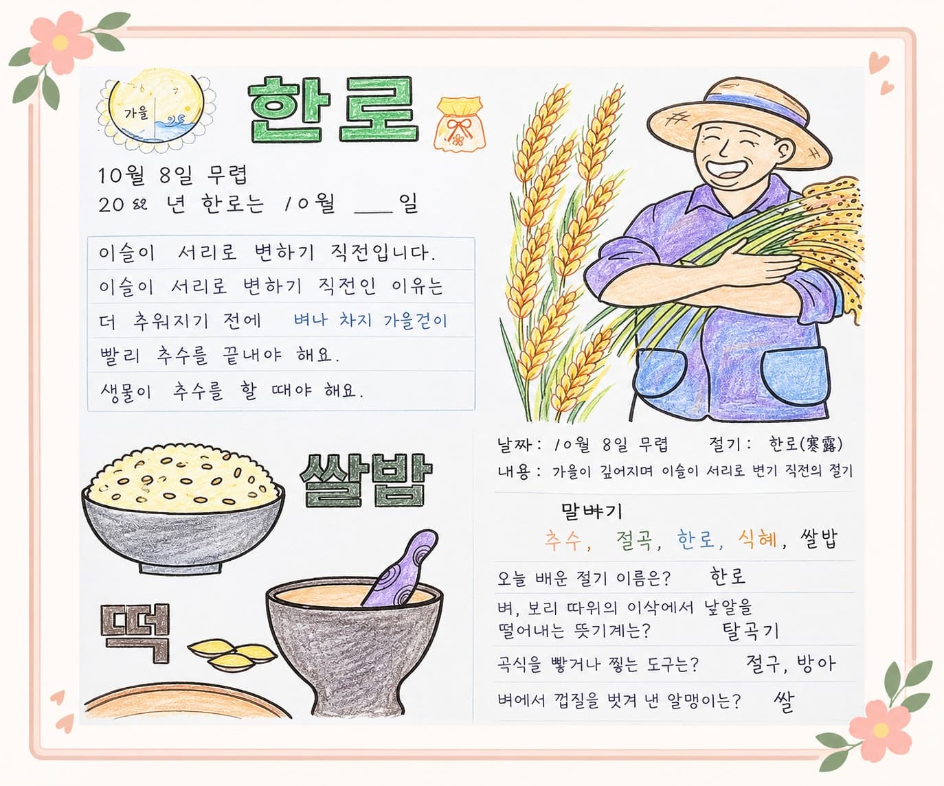 10월 인지 프로그램: 한로 절기 알아보기와 가을 꾸미기로 집중력 향상