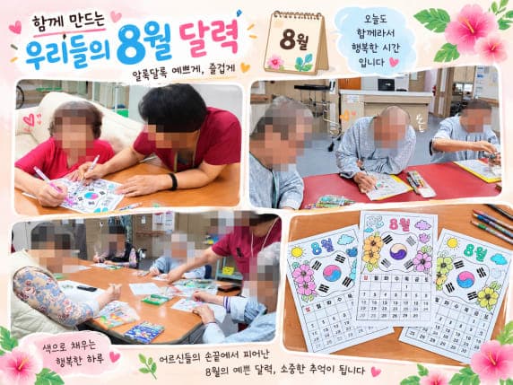 8월 월배요양병원 달력꾸미기와 속담따라쓰기