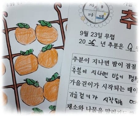 9월 추분 프로그램: 절기 알아보기와 계절 꾸미기로 인지 자극